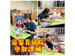 【慈馨育幼院】學期課輔